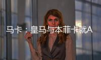 马卡	：皇马与本菲卡就A费转会进行深入谈判，但没有达成任何协议