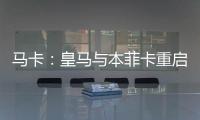 马卡：皇马与本菲卡重启A费转会谈判
，正趋向达成共识