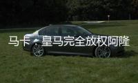 马卡：皇马完全放权阿隆索让他大胆决定，任何球员都不该成为阻碍