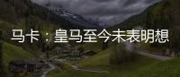 马卡	�：皇马至今未表明想要出售罗德里戈，而球员也不想离队