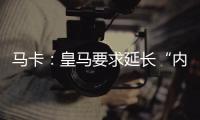 马卡：皇马要求延长“内格雷拉案”调查时间至明年3月
