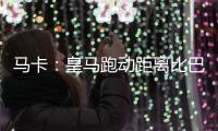 马卡：皇马跑动距离比巴黎多100米
，但传球次数远落后于巴黎