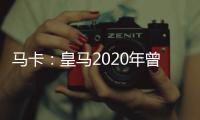 马卡：皇马2020年曾想引进努诺