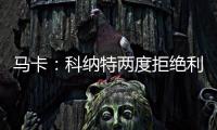 马卡

：科纳特两度拒绝利物浦续约合同，皇马正在等待他的决定