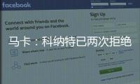 马卡：科纳特已两次拒绝续约，利物浦希望能收回部分转会费