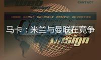 马卡：米兰与曼联在竞争格拉，周四瓦伦西亚与球员经纪人会谈