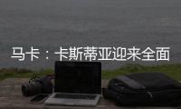 马卡：卡斯蒂亚迎来全面阵容革新，届时可能将有超过15名球员离队