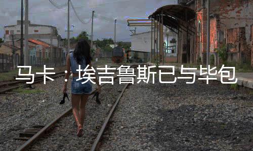响拉他可以自由寻找新东家