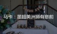 马卡：墨超美洲狮有意前皇马门将纳瓦斯