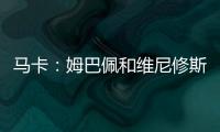马卡：姆巴佩和维尼修斯在场上各自为战
，皇马将与他们进行谈话
