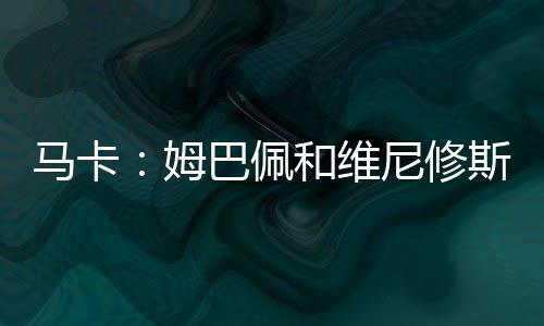 姆巴佩在世俱杯上运气不佳