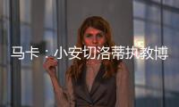 马卡：小安切洛蒂执教博塔弗戈的同时�，仍将兼任巴西队助教
