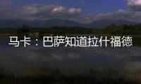 马卡�：巴萨知道拉什福德愿意降薪加盟，曼联想加强制买断条款