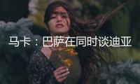 马卡
：巴萨在同时谈迪亚斯和拉什福德，后者愿降薪加盟附买断条款