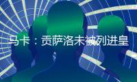 马卡
：贡萨洛未被列进皇马奖金分配名单 加薪提拔或离队锻炼2选1