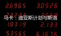 马卡	：迪亚斯计划与斯洛特会面 明确表达离队意愿&望球队放行