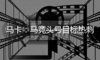 马卡：马竞头号目标热刺后卫罗梅罗 想签卢克曼但6000万过高作罢