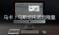马卡
：马斯坦托诺启程皇马前回归初心，重拾童年热爱的网球