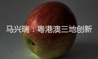 马兴瑞：粤港澳三地创新资源加快聚集