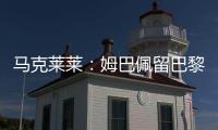 马克莱莱
：姆巴佩留巴黎也能够赢得欧冠	，但对皇马你无法说不