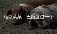 马克莱莱：巴黎度过一个伟大赛季	，若姆巴佩留队他们也能夺得欧冠