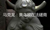 马克龙：美乌欧在法磋商乌克兰问题“积极且有建设性”