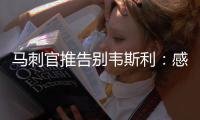 马刺官推告别韦斯利：感谢你在圣城精彩的3年 祝你在奇才一切顺利