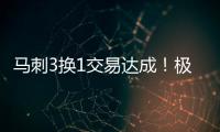 马刺3换1交易达成！极品中锋辅佐状元，预订下赛季进步最快球队？