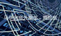 马伊琍意外翻车�，竟险些重蹈朱丹覆辙！