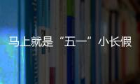 马上就是“五一”小长假了，你打算去哪
？