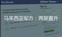 马来西亚军方：两架直升机相撞后坠毁导致10人死亡