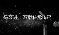 马文进	
：27载传承传统红木家具制作精髓