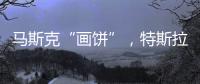 马斯克“画饼”，特斯拉创十年最大单日涨幅