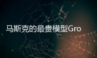 马斯克的最贵模型Grok4	，能碾压人类博士，但“三观不正”他没提