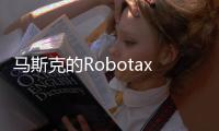 马斯克的Robotaxi申请进军凤凰城
�，直面行业领头羊Waymo