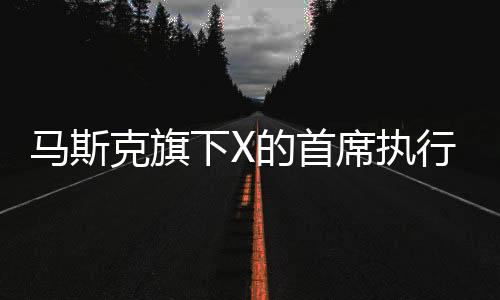 辞任最精彩的克旗还在后头