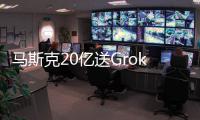 马斯克20亿送Grok 4上火星！20万GPU造宇宙大脑
，一句话生成3D黑洞