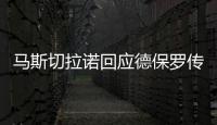 马斯切拉诺回应德保罗传闻：要尊重队内球员，等他真来了我再谈