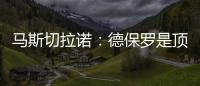 马斯切拉诺：德保罗是顶级球员	，但我不喜欢谈论其他俱乐部的球员