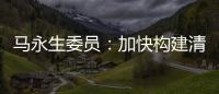 马永生委员
：加快构建清洁低碳安全高效的能源体系