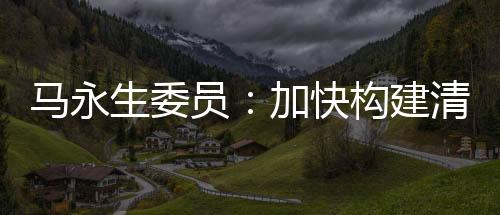 马永油气勘探开发等领域
