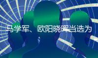 马学军、欧阳晓晖当选为内蒙古政协副主席