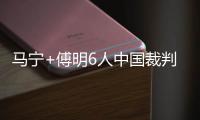 马宁+傅明6人中国裁判组执法18强赛末轮：乌兹别克斯坦vs卡塔尔