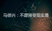 马德兴	：不愿接受现实是中国足球的最大问题

，各方势力仍交错