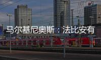 马尔基尼奥斯：法比安有极高的战术理解力 我们会坚持自己的理念