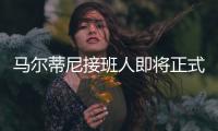 马尔蒂尼接班人即将正式离队，遗憾告别圣西罗，27岁开启养老模式
