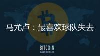 马尤卢：最喜欢球队失去球权时的反应
，所有人都会参与防守