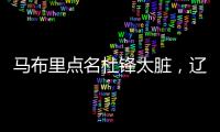马布里点名杜锋太脏，辽宁男篮官宣助教离队，格兰放弃和北控续约
