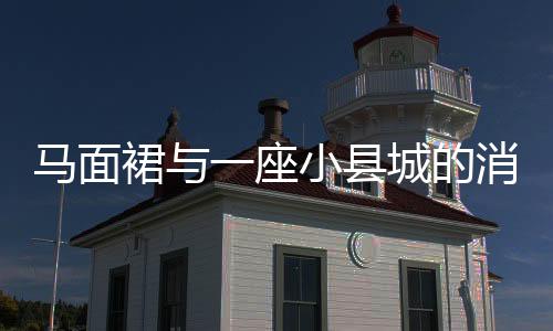 山东曹县也并未走进大众视野