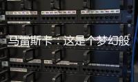 马雷斯卡：这是个梦幻般的赛季，希望最后一场比赛能夺冠